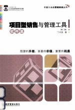 项目型销售与管理工具 软件篇 第2版