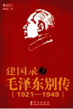 建国录 3 毛泽东别传 1921-1949
