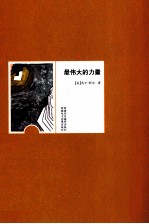 羊皮卷经典励志丛书 最伟大的力量