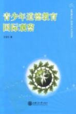 青少年道德教育国际观察