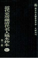 近代史所藏清代名人稿本抄本 第1辑 123