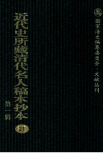近代史所藏清代名人稿本抄本 第1辑 21