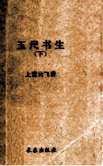 玉尺书生 下