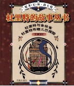 杜里特与金丝雀 杜里特布嘟儿巴探险