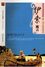 伊索寓言 第1辑
