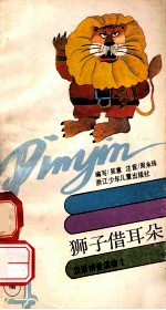 狮子借耳朵 汉语拼音读物4