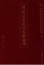 韩国汉文燕行文献选编 第21册