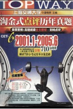 淘金式点评历年真题 CET-6 2001.1-2005.6