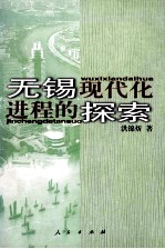 无锡现代化进程的探索