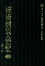 近代史所藏清代名人稿本抄本 第1辑 117