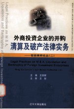外商投资企业的并购清算及破产法律实务 恒信律师论丛 二