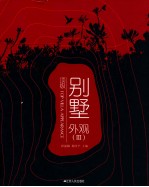 顶级别墅外观 3