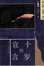 十岁的宣言
