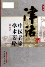 津沽中医名家学术要略 第2辑