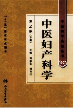 中医妇产科学 第2版 下