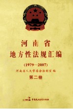 河南省地方性法规汇编 1979-2007 第2卷