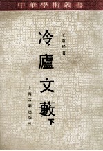 冷庐文薮 下