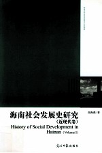 海南社会发展史研究 近现代卷