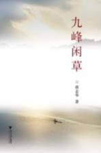 九峰闲草