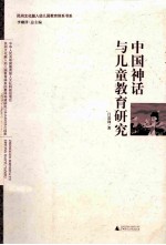 中国神话与儿童教育研究