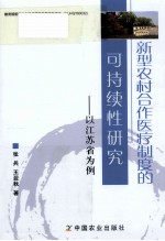 新型农村合作医疗制度的可持续性研究 以江苏省为例