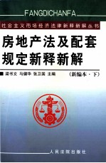 房地产法及配套规定新释新解 新编本 下