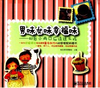 男味女味幸福味 80后小两口应该这么吃 全彩