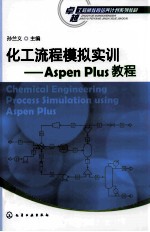 化工流程模拟实训 Aspen Plus教程
