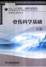 骨伤科学基础 供中医学专业骨伤方向用