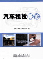汽车租赁概论