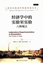 经济学中的实验室实验 六种观点