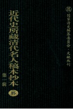 近代史所藏清代名人稿本抄本 第1辑 85