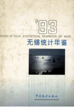 无锡统计年鉴 1993