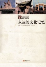 永远的文化记忆 河南“中国民间文化之乡”全记录