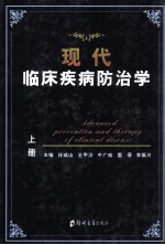 现代临床疾病防治学 上