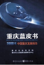 2008年中国重庆发展报告 重庆蓝皮书