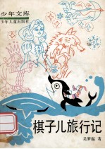 棋子儿旅行记