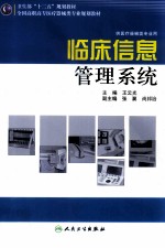 临床信息管理系统 供医疗器械类专业用