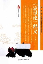 《定量论》释义 上