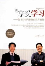 享受学习 魏书生与陶继新的教育智慧