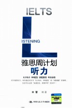 雅思周计划 听力