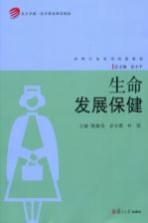 生命发展保健