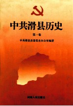 中共滑县历史 第1卷 1919-1949