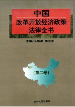 中国改革开放经济政策法律全书 第2卷