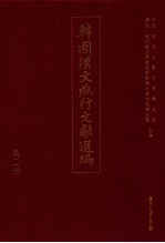 韩国汉文燕行文献选编 第2册