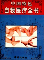 中国特色自我医疗全书 上