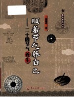 顺着节气养自己 二十四节气养生