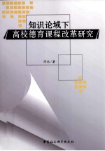 知识论域下高校德育课程改革研究