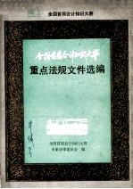 全国首届会计知识大赛重点法规文件选编