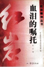 血泪的嘱托
